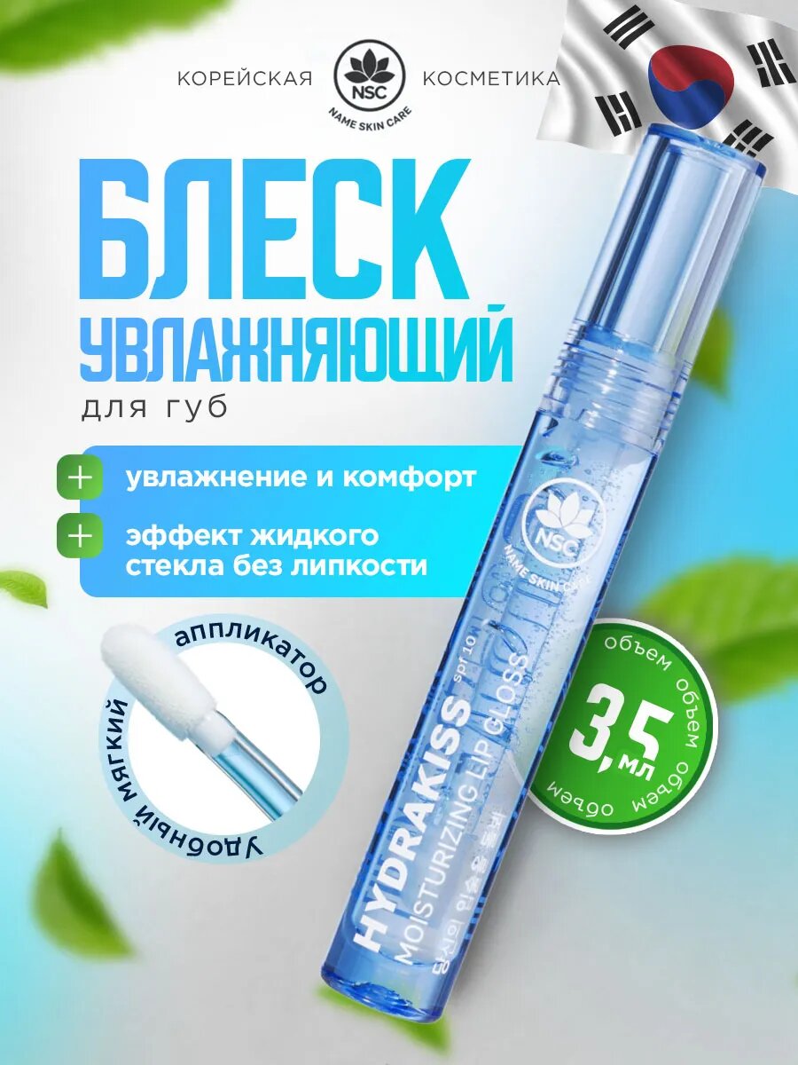 Блеск для губ прозрачный увлажняющий NSC гелевый Hydrakiss 3,5мл