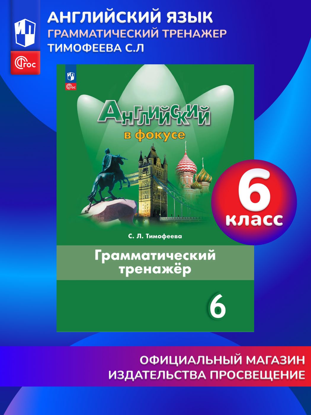 Английский язык. Грамматический тренажер. 6 класс. ФГОС | Тимофеева Светлана Леонидовна