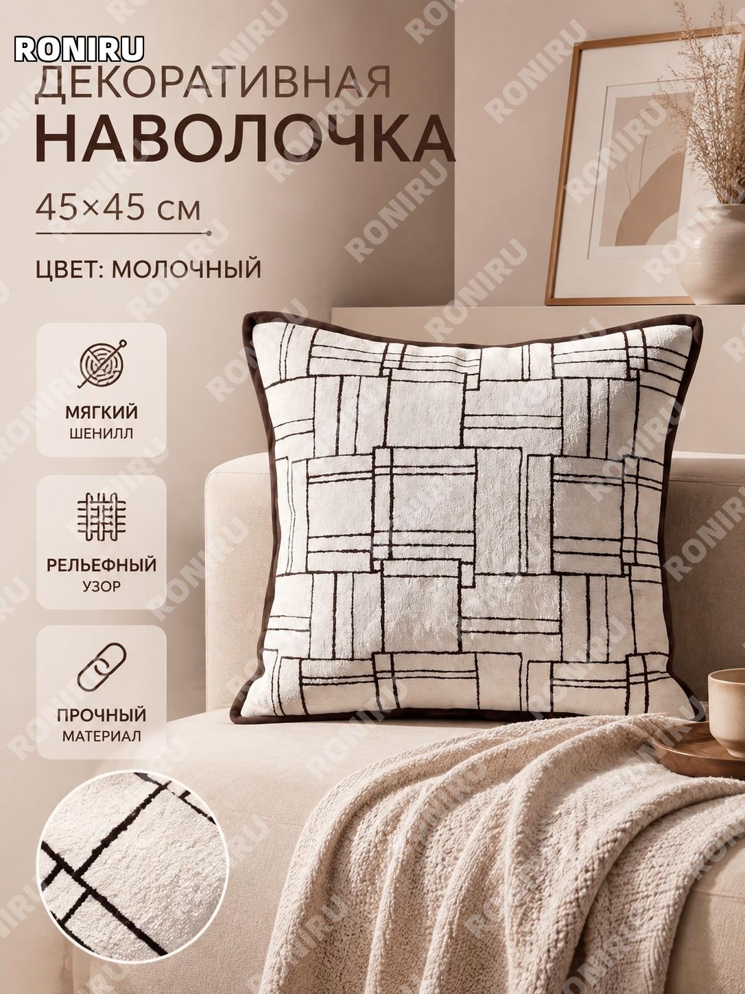 Чехол для подушки素白构影 45×45 см, шенилл, декоративная наволочка для дивана и кресла в сканди стиле, интерьер дома