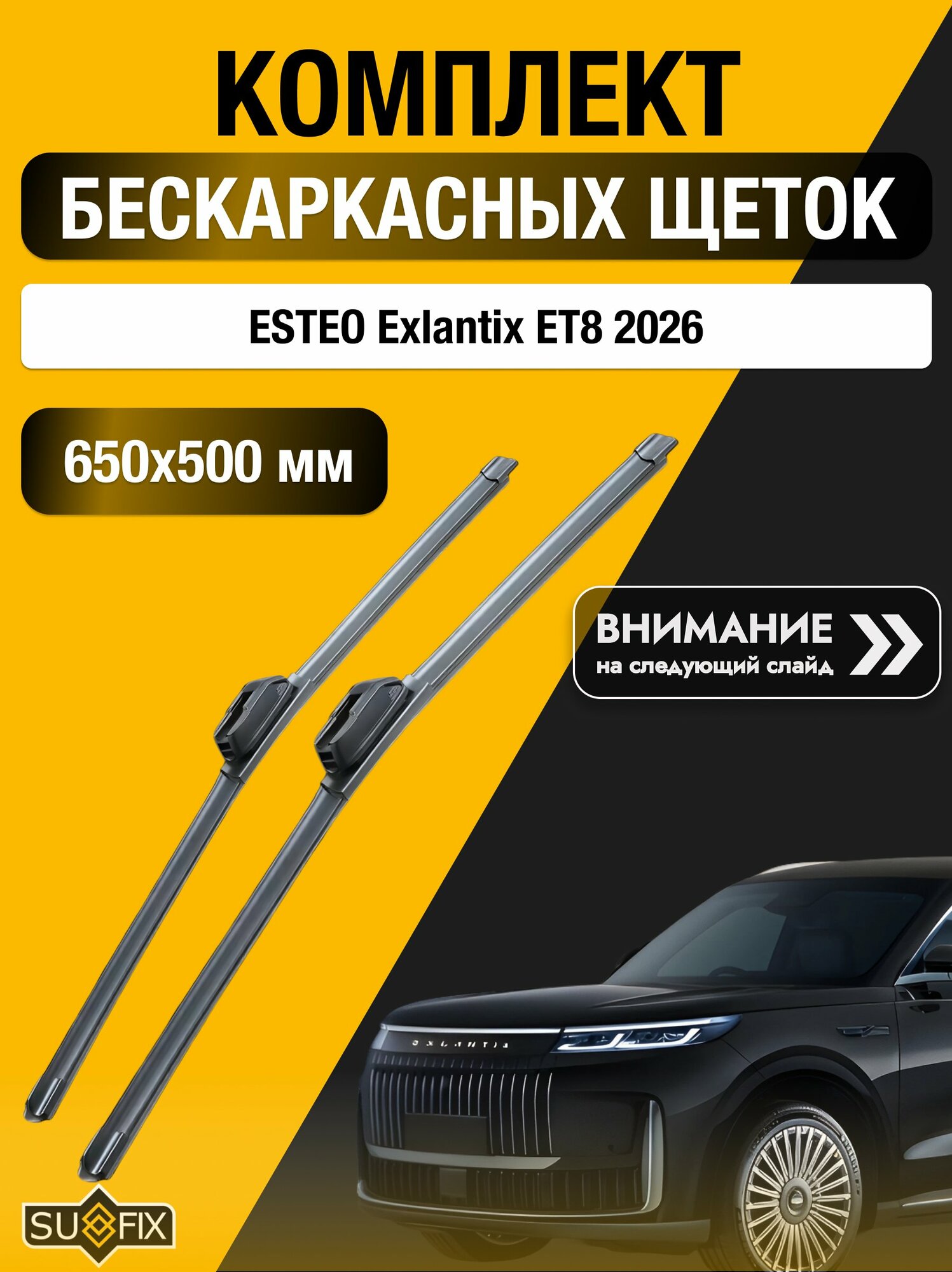 Дворники бескаркасные на ESTEO Exlantix ET8 / Комплект щеток стеклоочистителя 650 500 мм Эстео Экслантикс ЕТ8 SW2026+SW2020 SUFIX