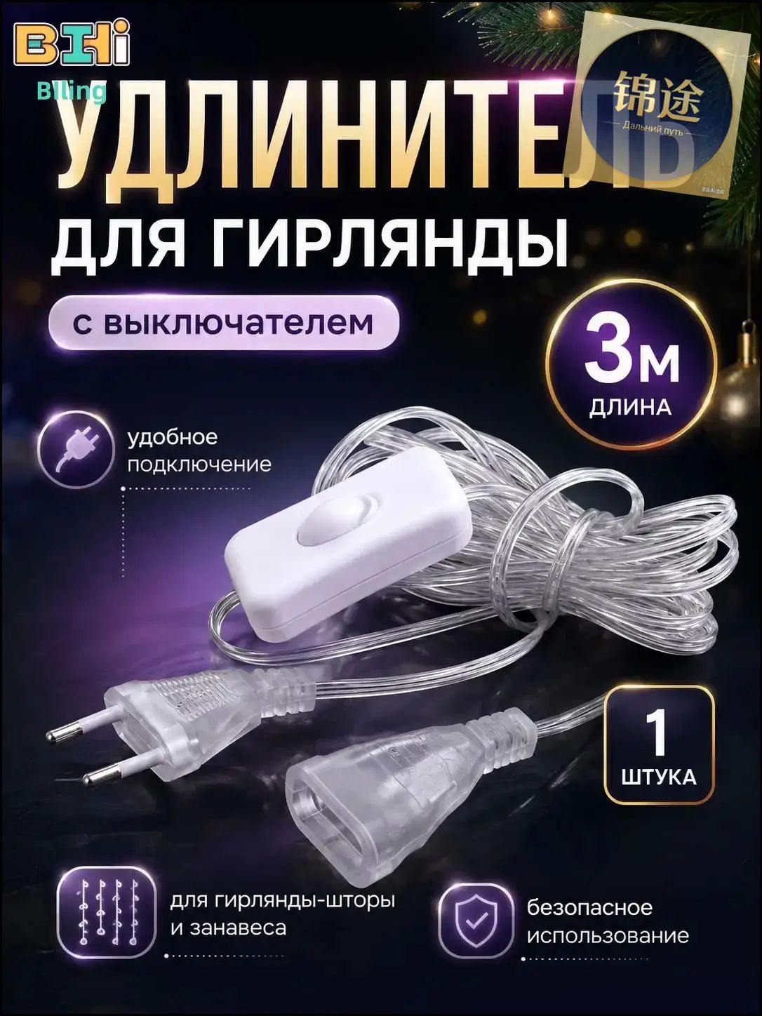 Удлинитель С выключателем для гирлянды шторы, занавеса, 3 м, прозрачный