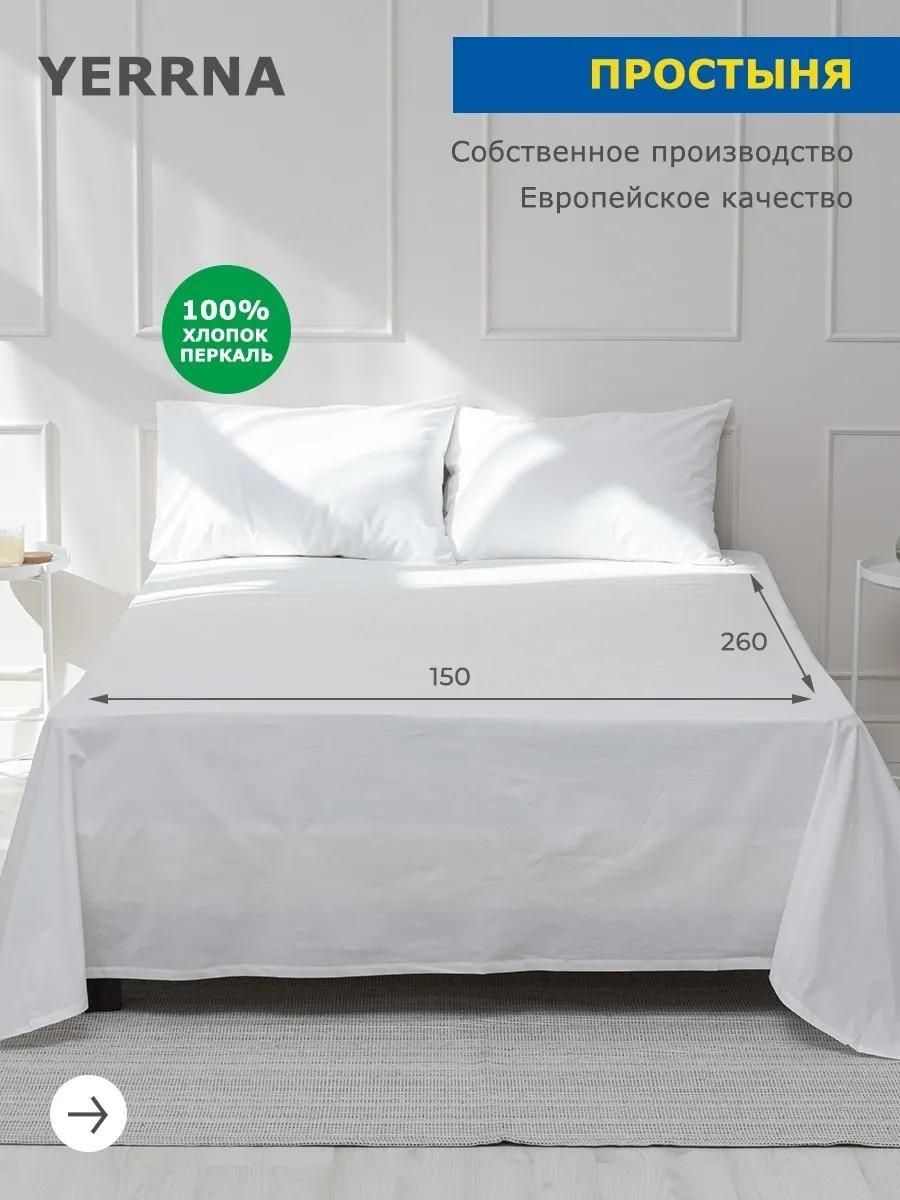 Простынь 150x260 см , Yerrna, хлопок 100% перкаль