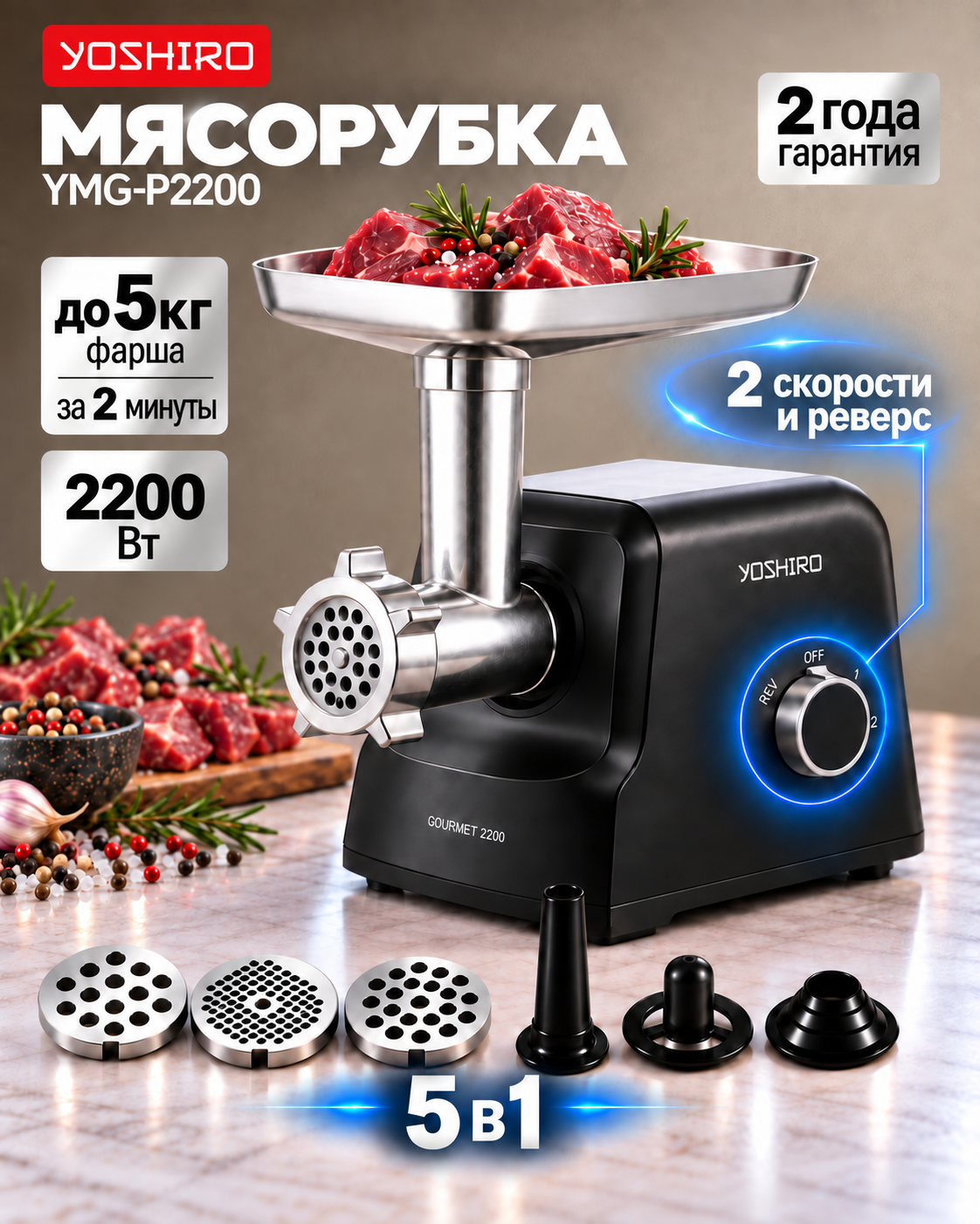 Мясорубка электрическая с насадками Yoshiro YMG-P2200, 2200 Вт, 2.5 кг/мин, 5 насадок, 2 скорости, реверс, черная