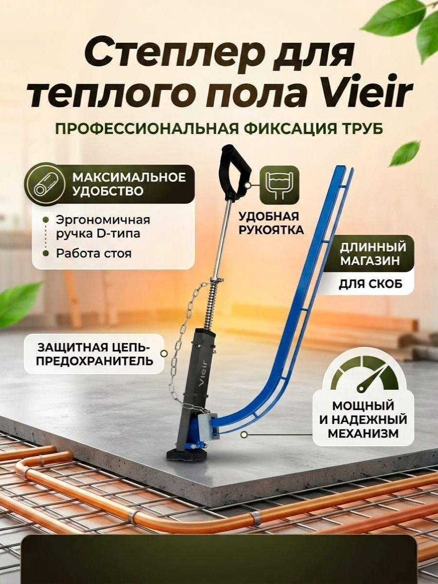 Степлер для теплого пола Vieir