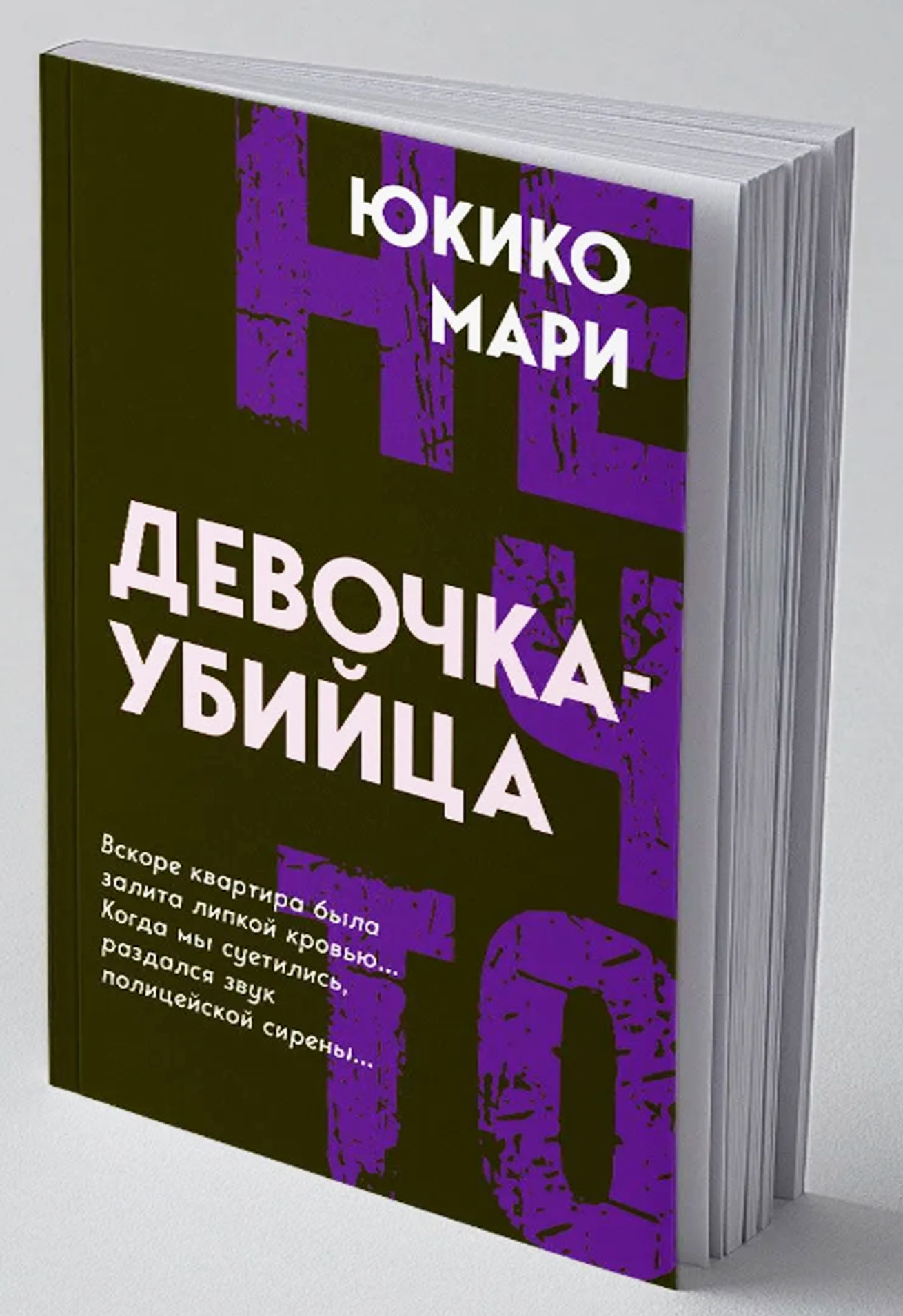 Девочка-убийца (Нечто) _Мари Юкико [Книга / Издательство «родина»]