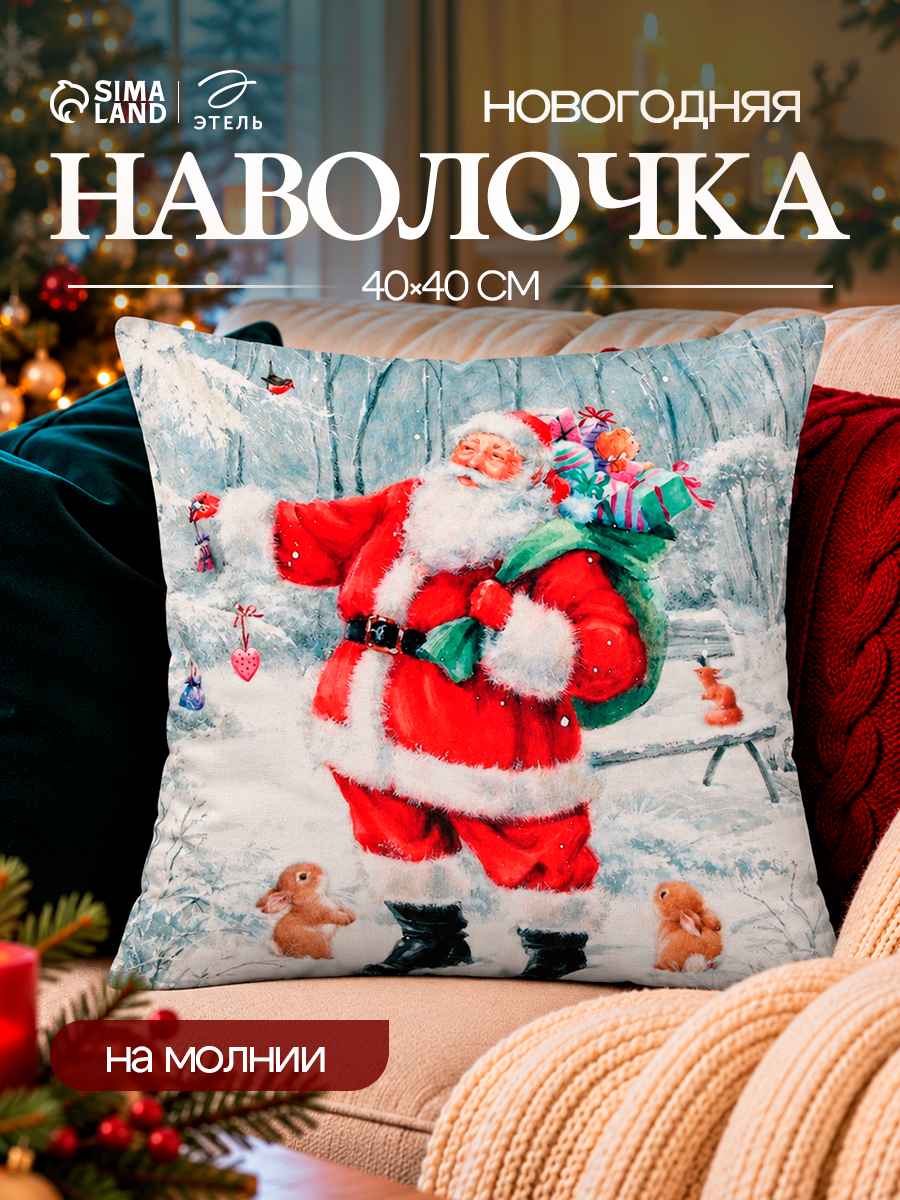 Наволочка декоративная новогодняя «Этель. Дед Мороз», 40×40 см, велюр