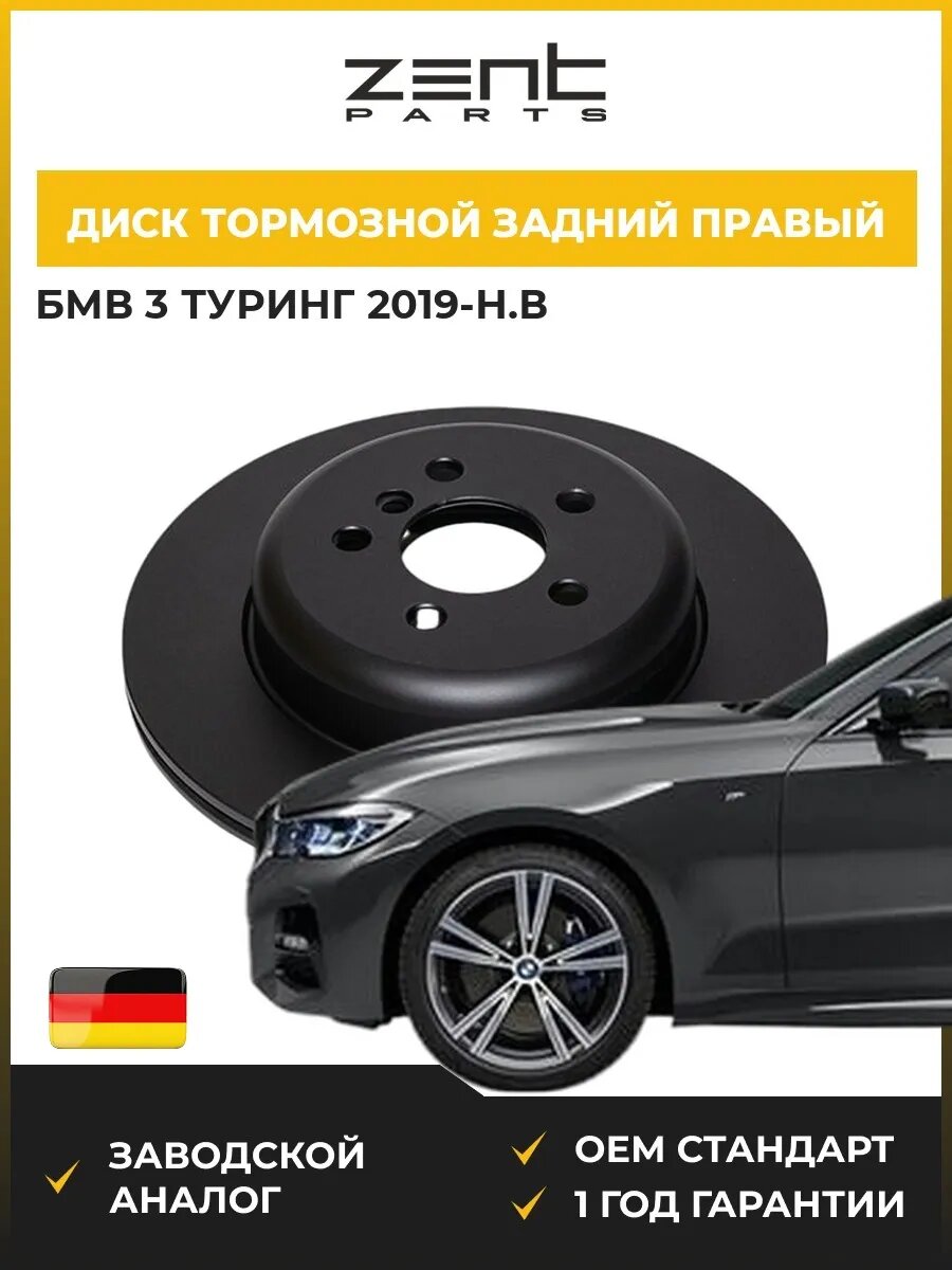 Диск тормозной задний правый Zentparts Z06621 БМВ 3 Touring Bmw 3 Touring G21 2019-н. в.