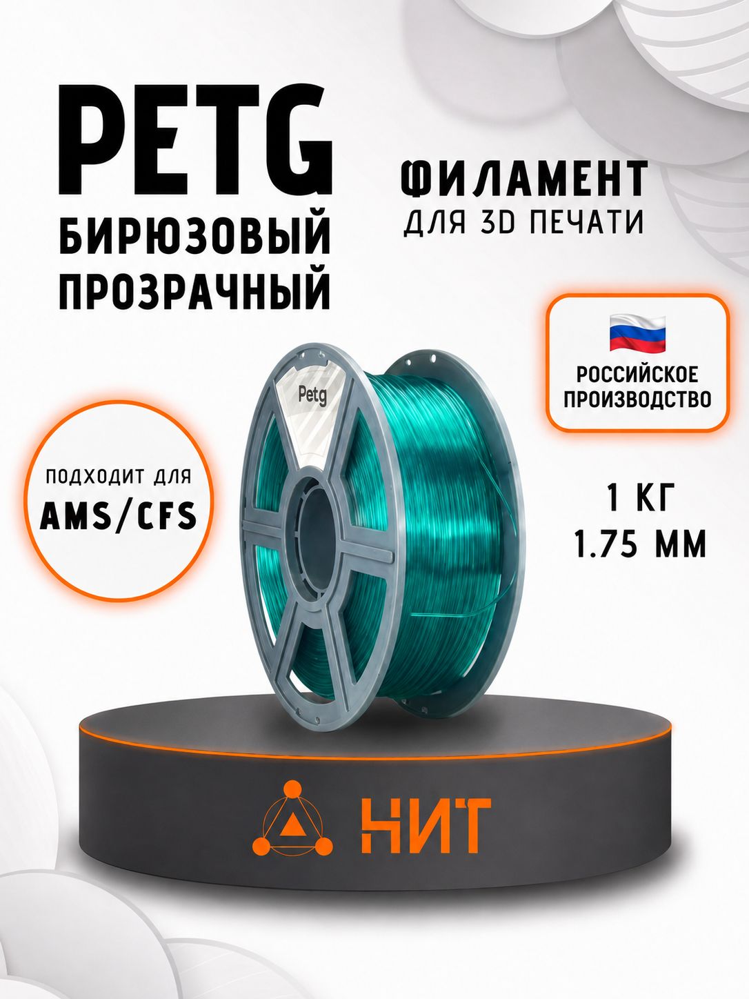PETG для 3d принтеров бирюзовый прозрачный "НИТ", 1 кг