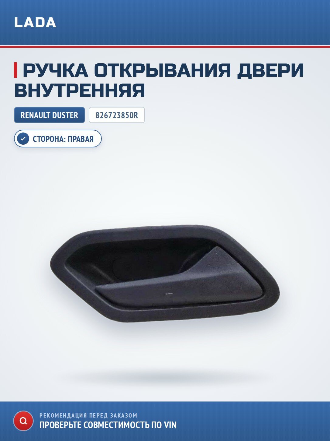 Ручка открывания правой двери внутренняя Дастер