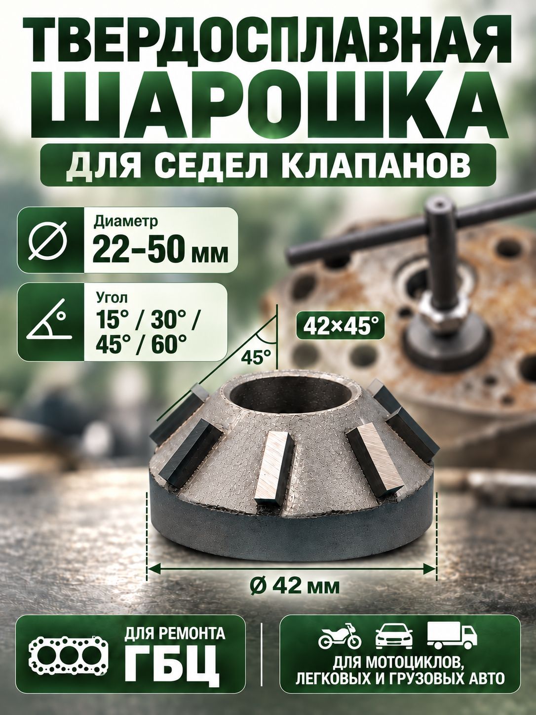 Шлифовальная головка твердосплавная 42 мм, угол 45°, для седел клапанов ГБЦ