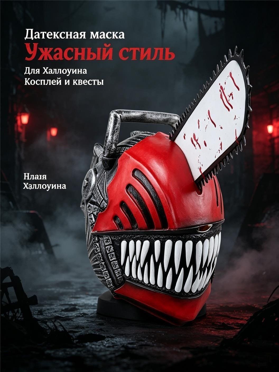 Маска карнавальная, Стиль (Пила-Человек)