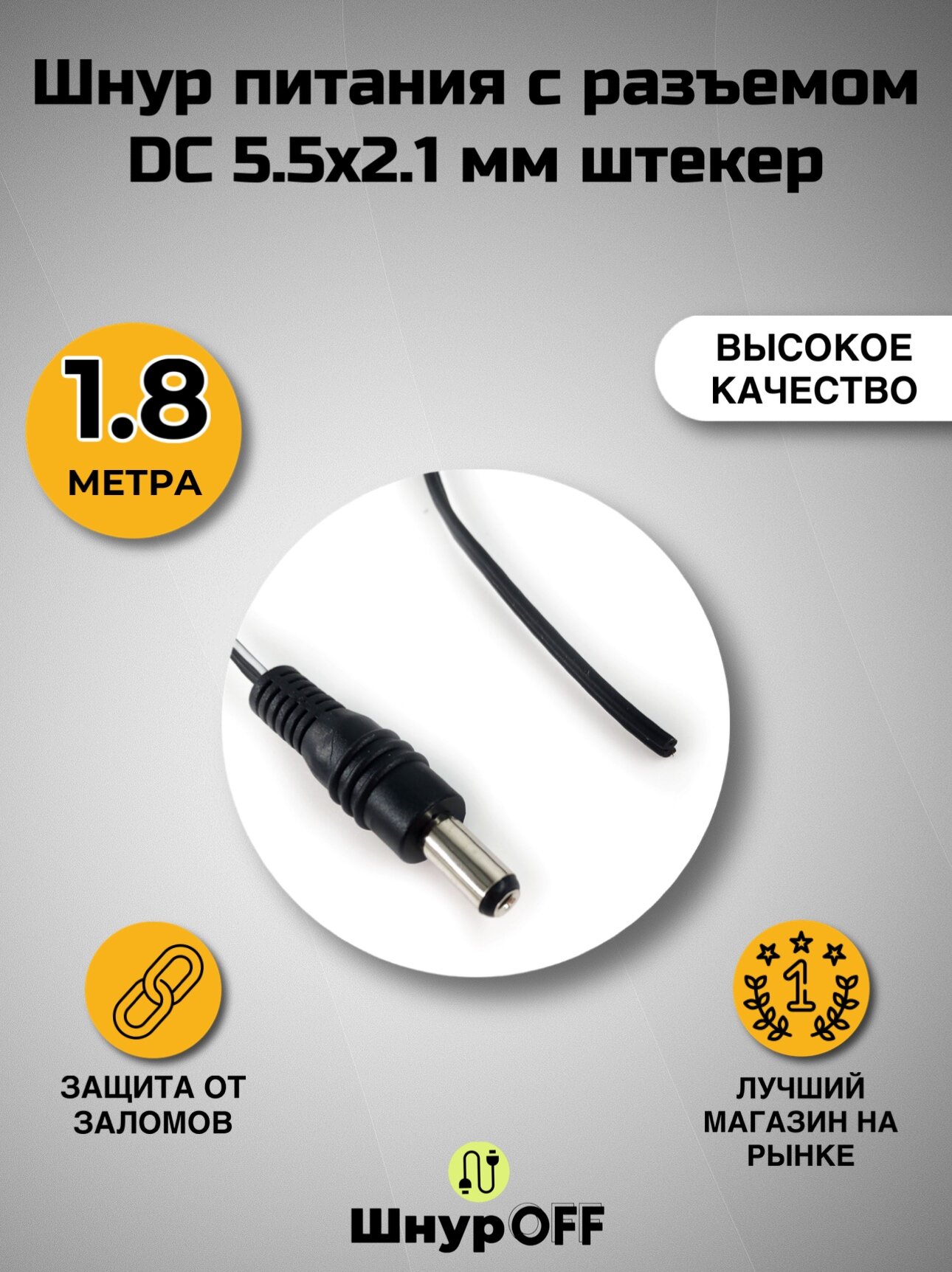 Кабель питания с разъемом DC 5.5x2.1 мм штекер (длина 1.8 метра)