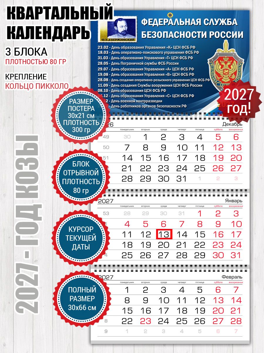 Календарь ФСБ России с датами
