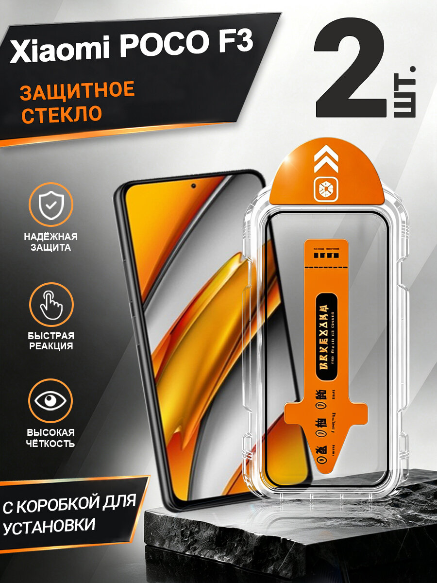 2 шт. Защитное стекло Xiaomi POCO F3, простая установка, антиудар, антицарапины, без пузырей