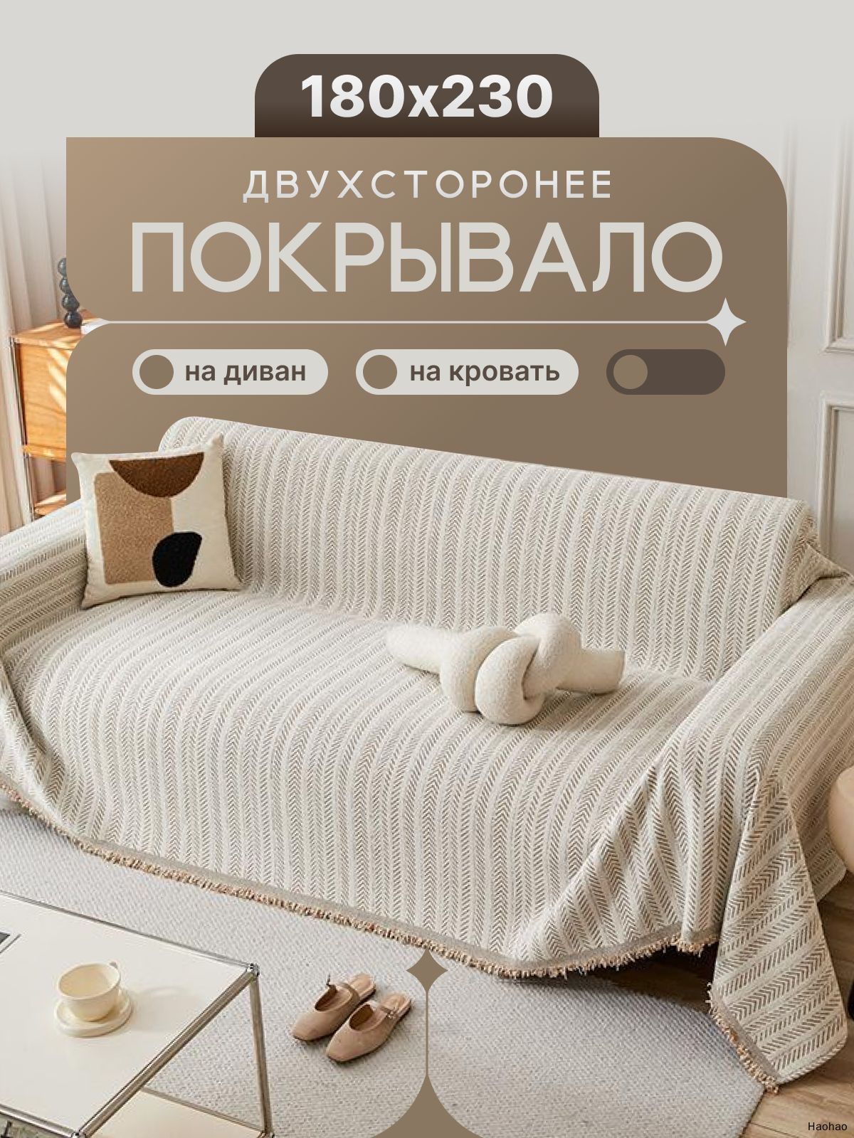 Покрывало 180x230 см хлопок бежевый