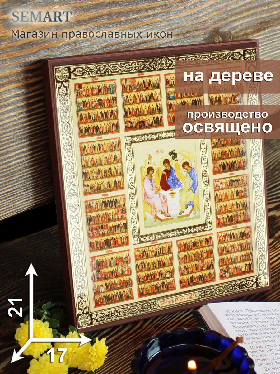 Икона на дереве Образ Всех Святых, 17 * 21 см, освященная, подарок на Пасху, иконы православные освященные, подарок на день рождения