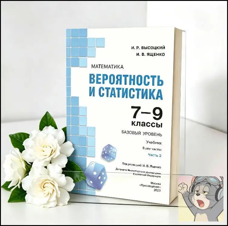 Школьная математика Вероятность и статистика часть 2 для 7-9 классов, мягкая обложка