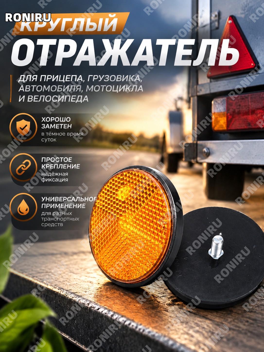 Круглый отражатель универсальный для прицепа, грузовика, автомобиля, мотоцикла и велосипеда 6,6 см пластиковый