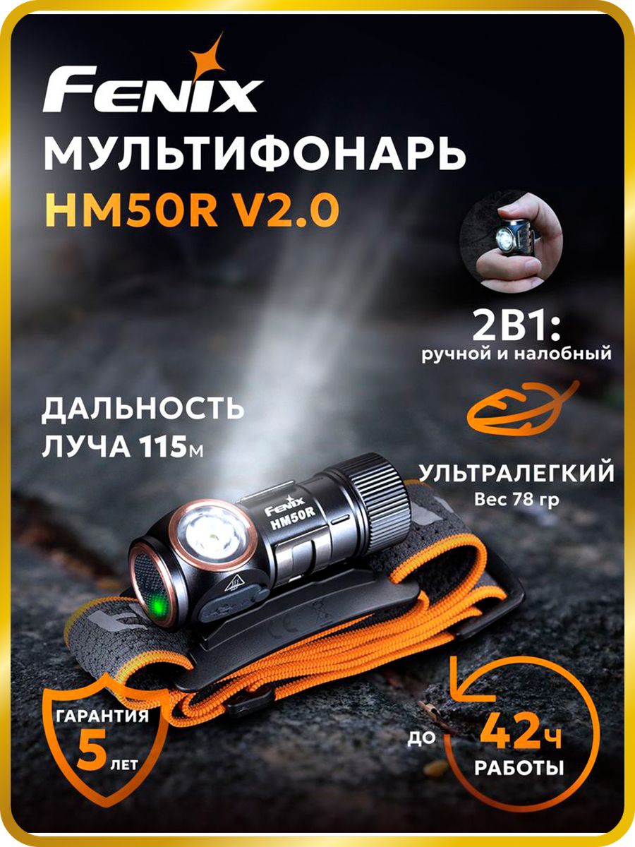 Налобный фонарь Fenix HM50R V2.0