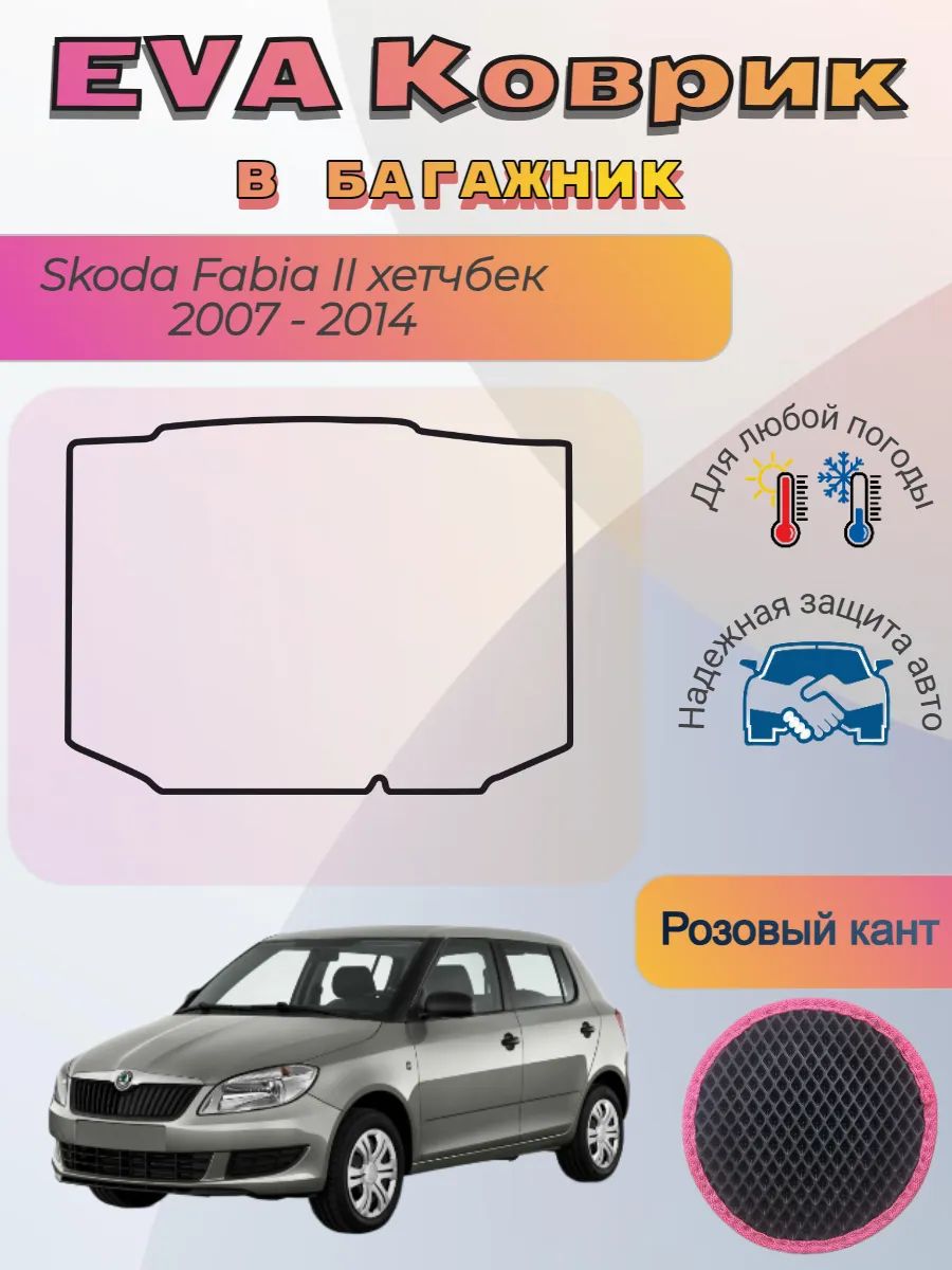 EVA коврик в багажник Skoda Fabia II хетчбек 2007-2014 Фабия