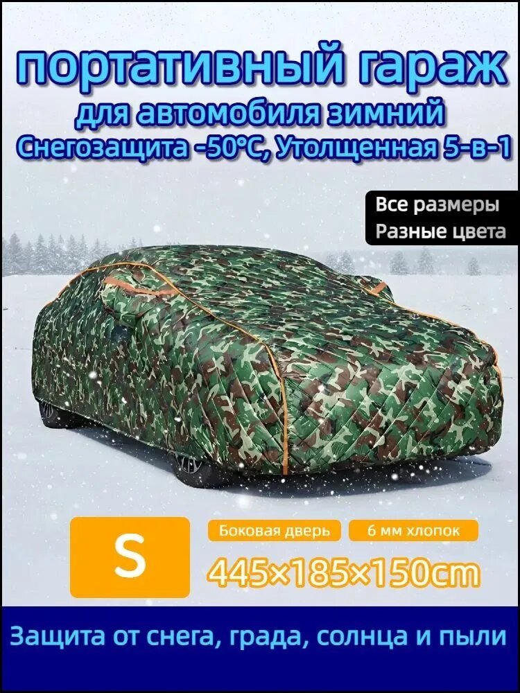 Чехол на автомобиль 445x185x150cm, Подходит для хэтчбек и седан, Оксфорд, Хлопок, 1 шт.