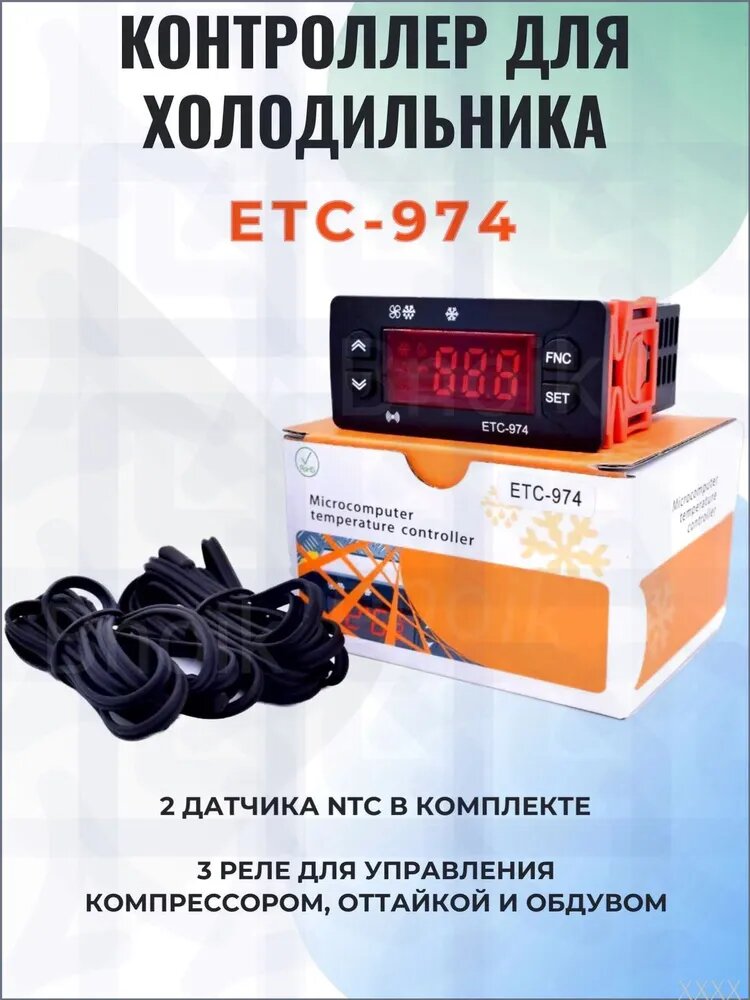 Блок управления (контроллер) ETC-974 (2 датчика)
