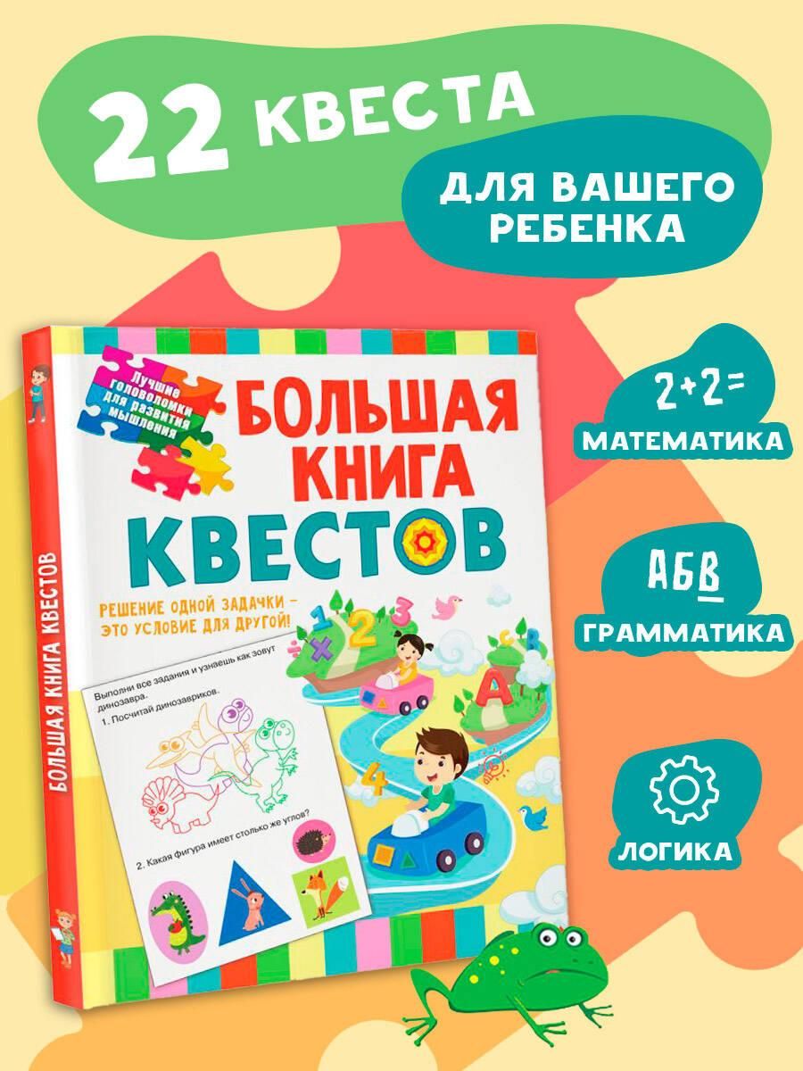Большая книга обучающих квестов | Гаврина Светлана Евгеньевна