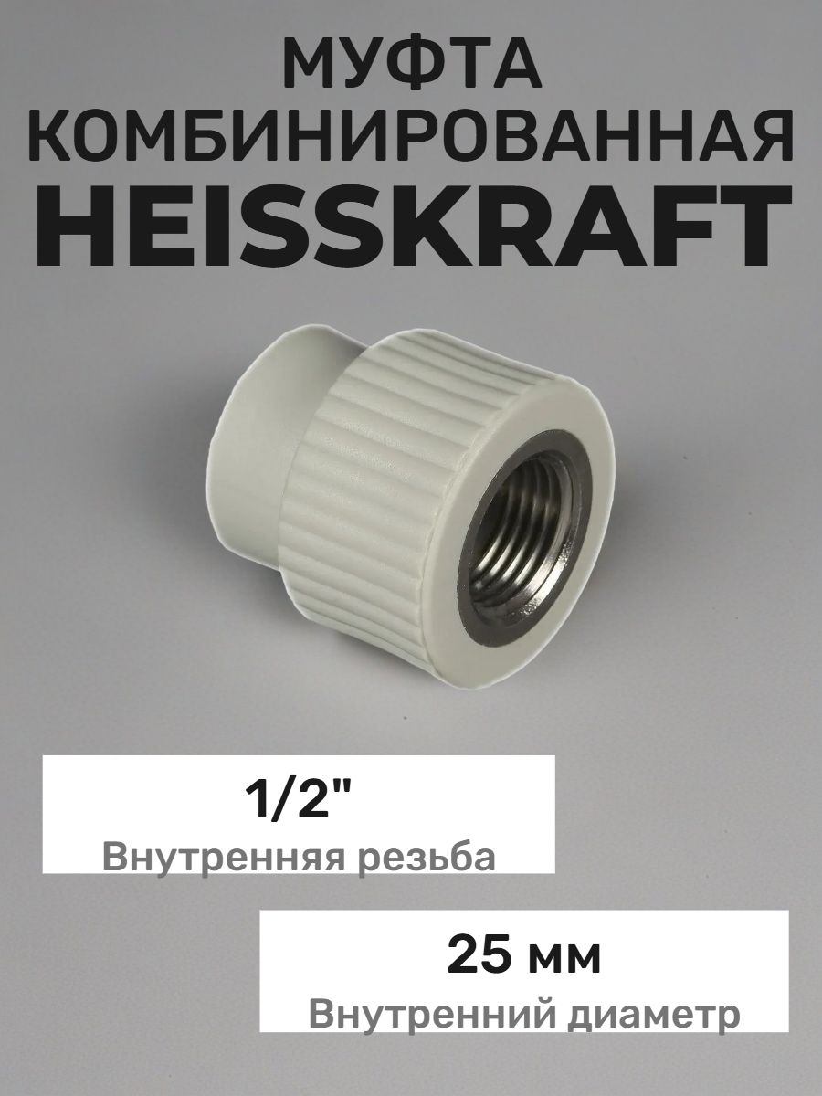 Муфта 25 мм х 1/2"вр Heisskraft PP-R серый с резьбой для полипропиленовых труб