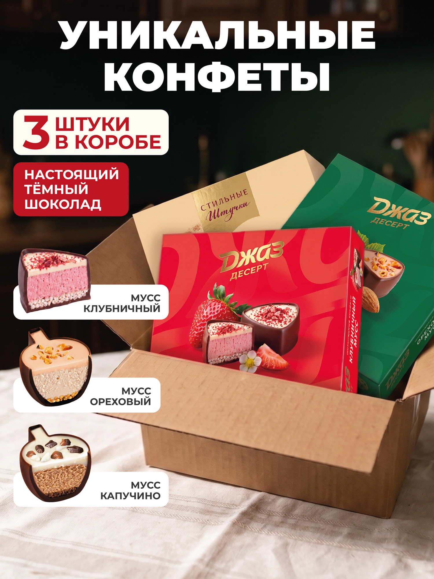 Конфеты шоколадные Стильные штучки Мусс ассорти подарочные в коробке, 3 шт по 104 г