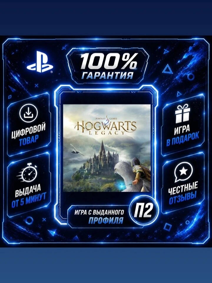 Хогвартс Легаси PS4 PS5 Цифровая версия П2, Лучшая цена, быстрая выдача, без диска