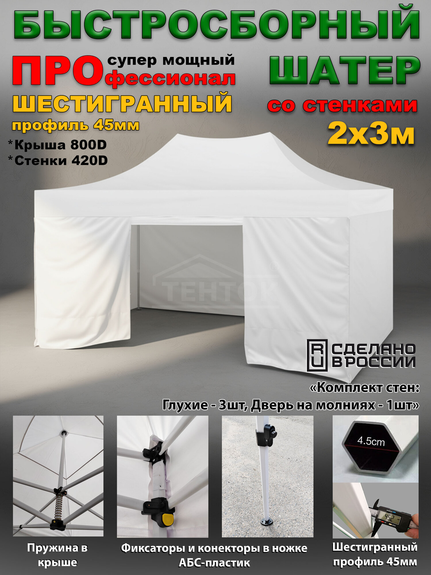 Быстросборная торговая палатка 2х3 м Профессионал шатёр с глухими стенками, усиленный каркас 45 мм, белый