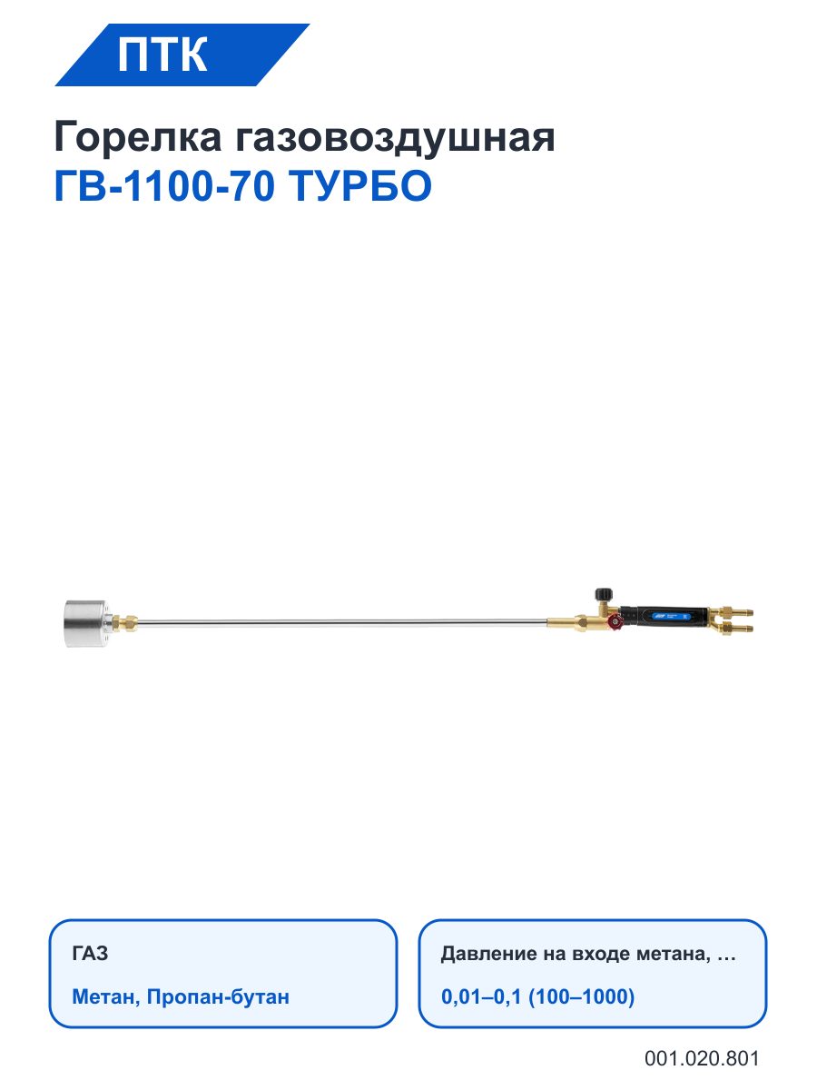 Горелка ПТК газовоздушная ГВ-1100-70 турбо