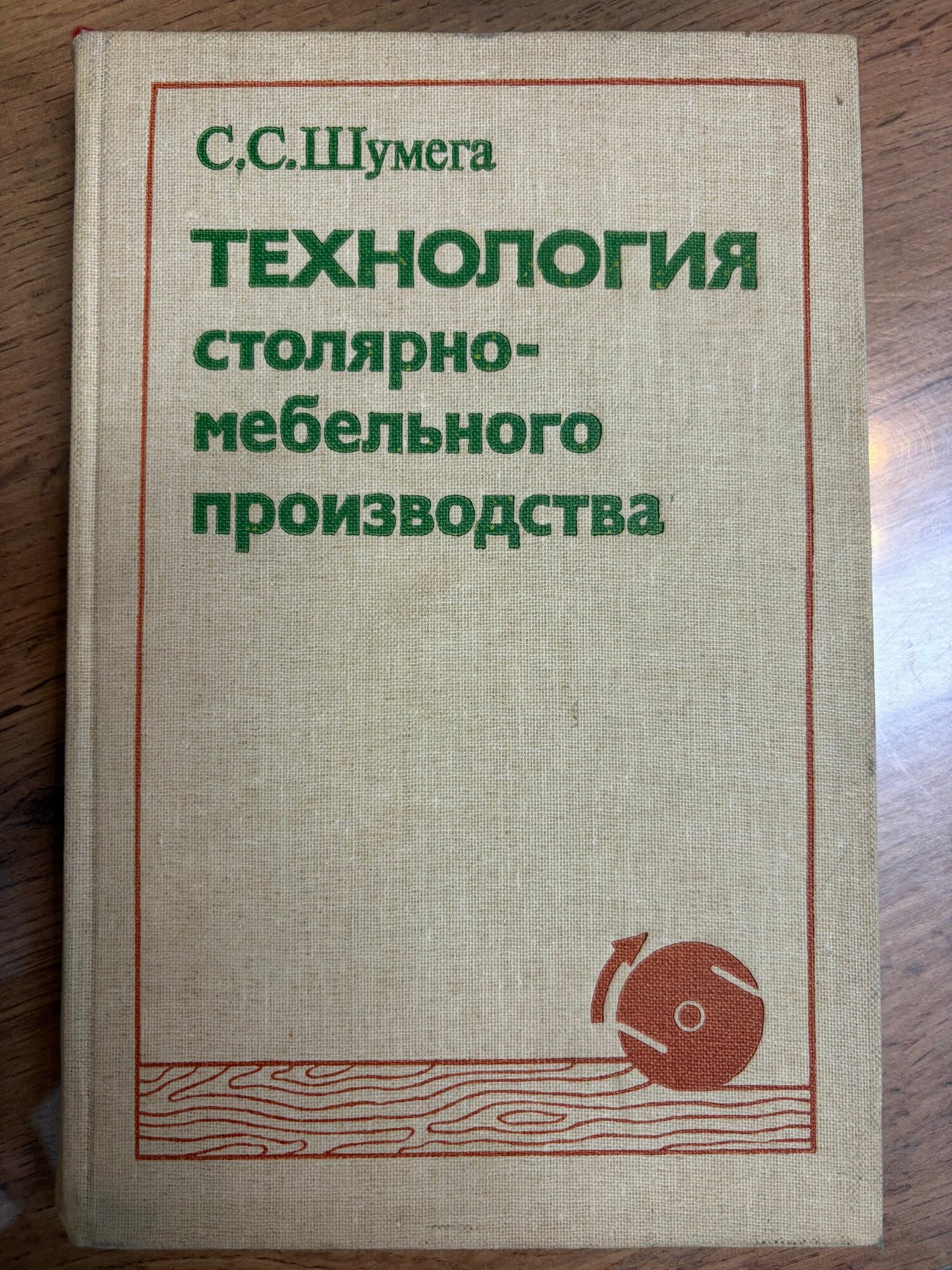 Шумега С. С. Технология столярно-мебельного производства , 1984
