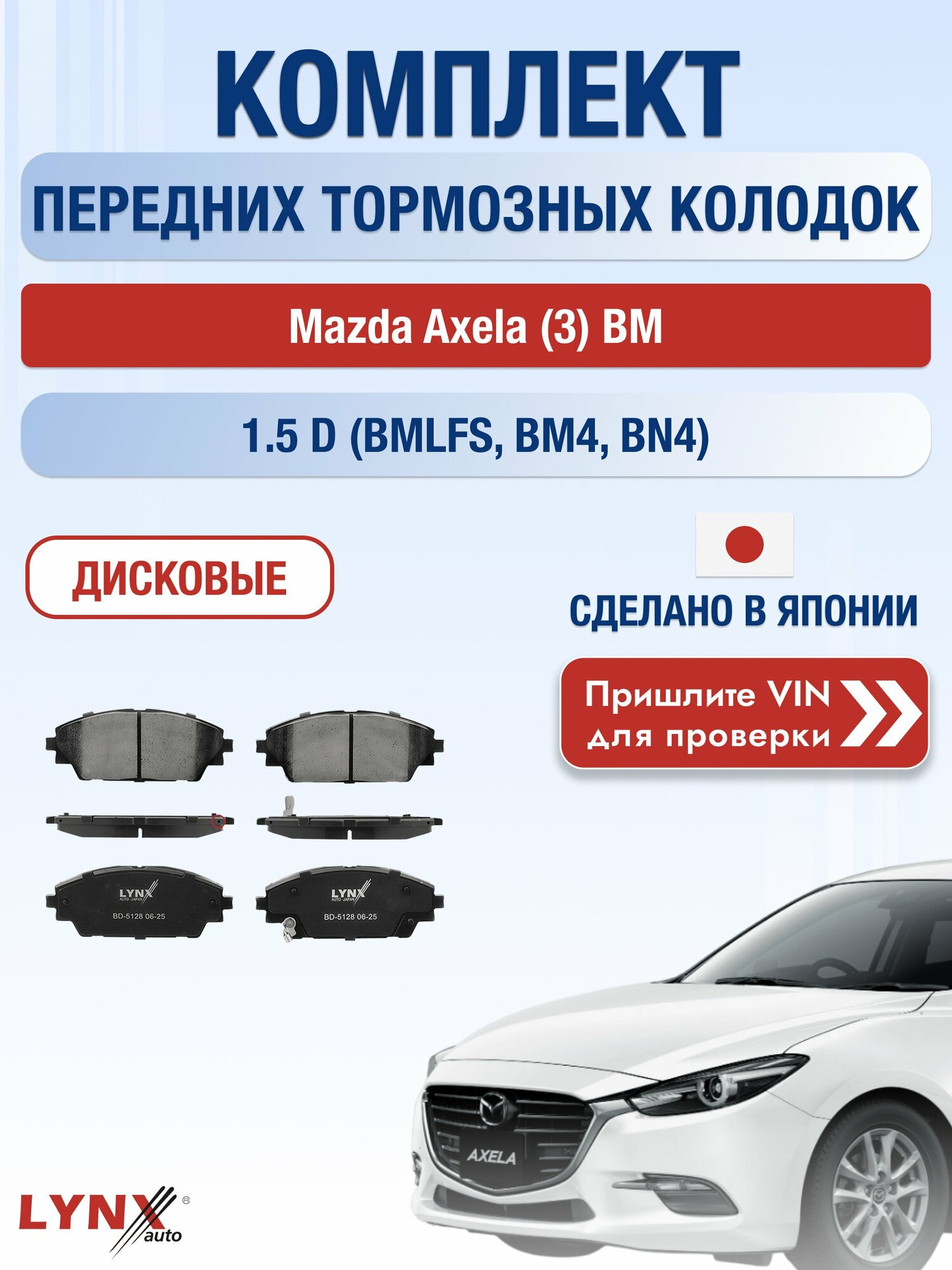 Комплект передних колодок на Mazda Axela (3) BM 1.5 D (BMLFS) (S5-DPTR) / 2013-2019 / Мазда Аксела ВD-5128
