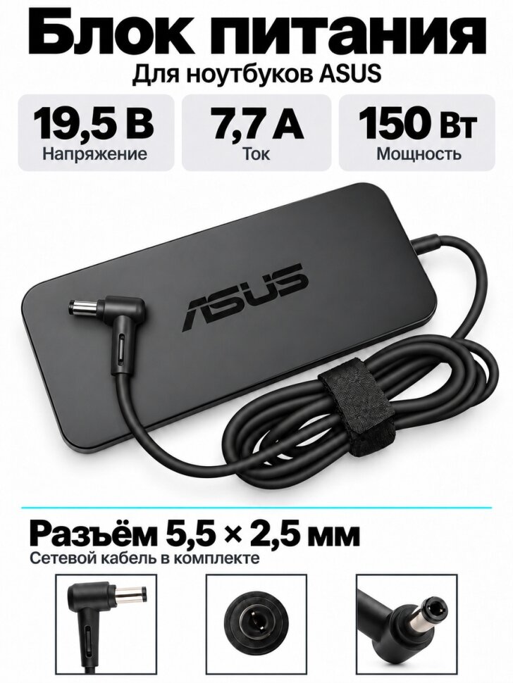 Зарядное устройство для ноутбука Asus, TUF Gaming FX504GM-EN022, 19.5V - 7.7A, (Штекер: 5.5-2.5мм) 150 Вт Slim