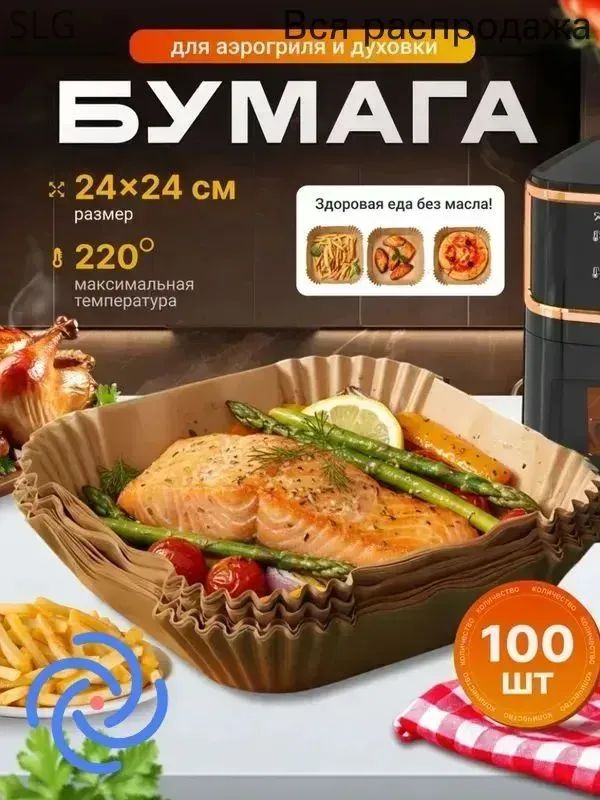 Бумага пищевая 0.25 м х 25 см, 4.5 мкм, 100 шт