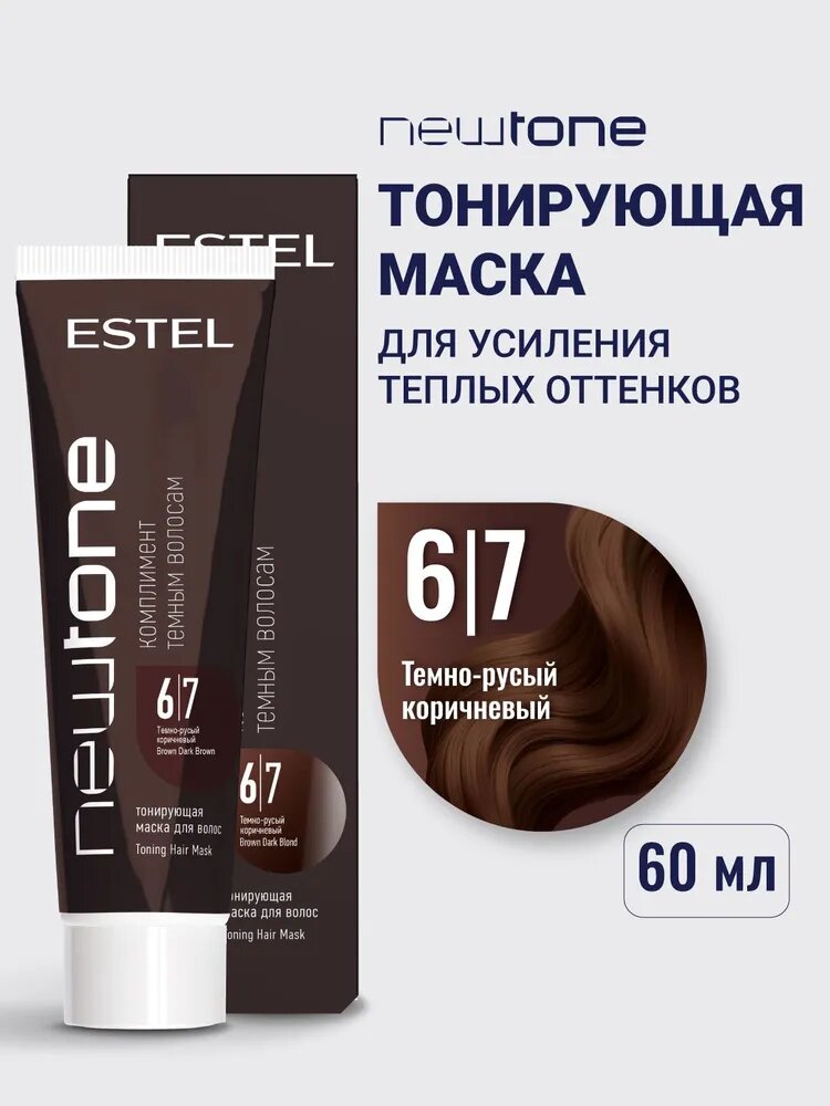 Тонирующая маска для волос NEWTONE ESTEL 6/7 Темно-русый коричневый, 60 мл
