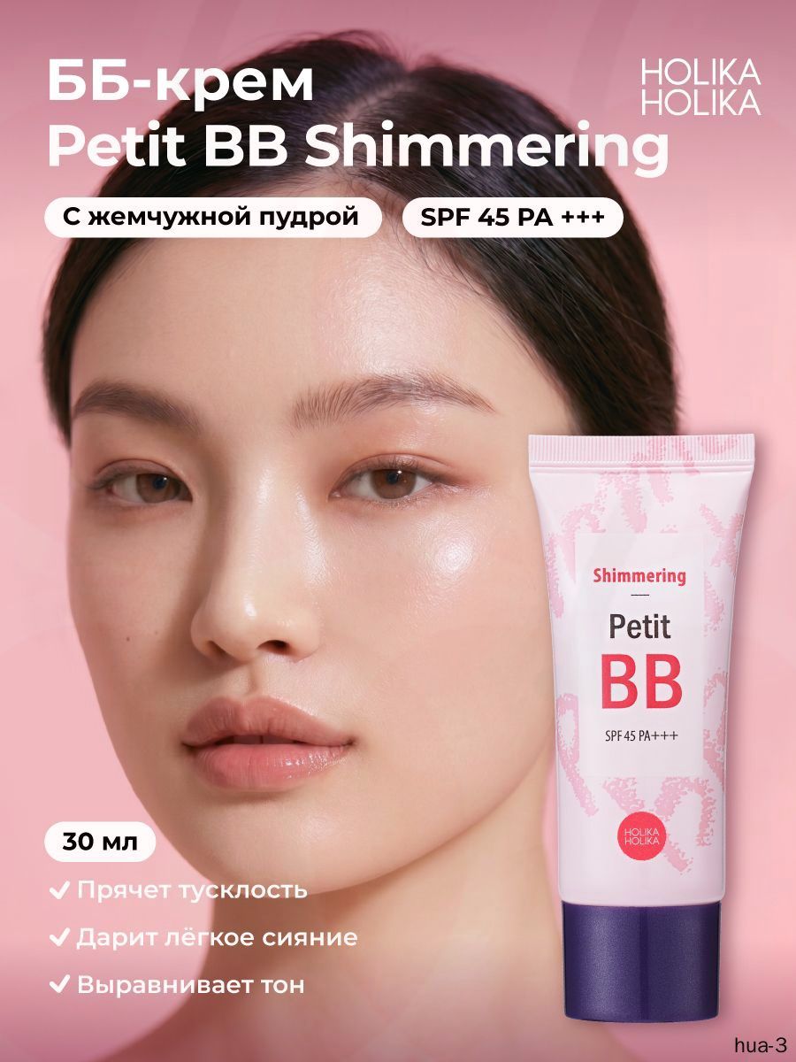 Тональный ББ-крем для лица придающий сияние Petit BB Shimmering SPF 45 PA+++ 30 мл