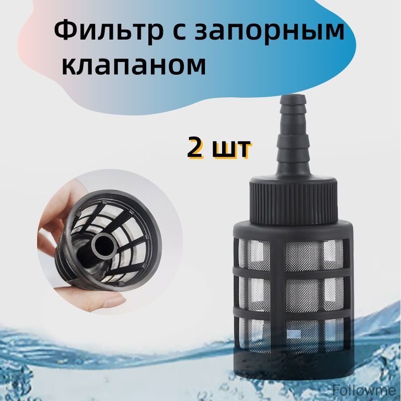 Фильтр со встроенным обратным клапаном 2 шт