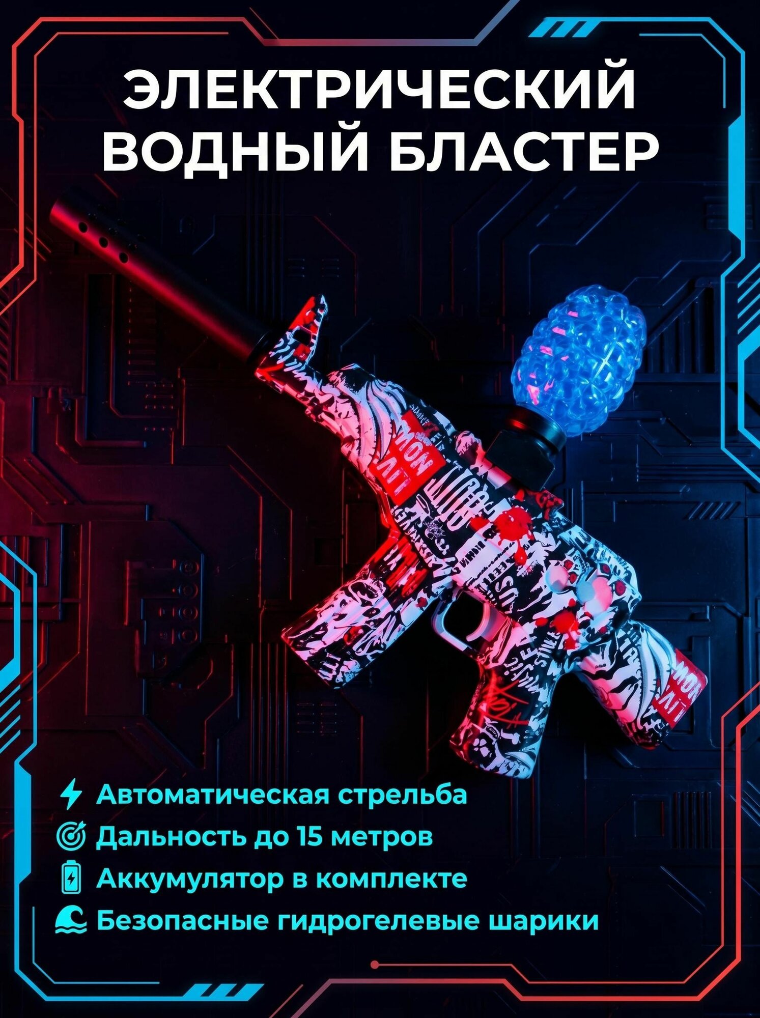 Бластер с гидрогелевыми шариками идеальный подарок для детей