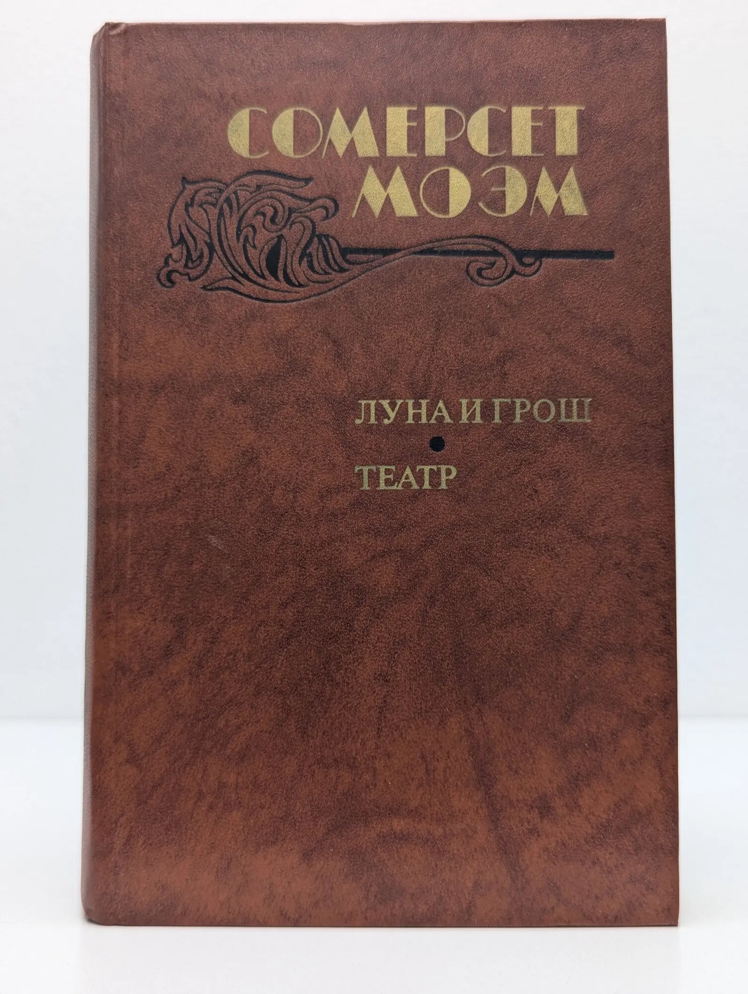 Луна и грош. Театр. Рассказы Моэм Уильям Сомерсет 1983