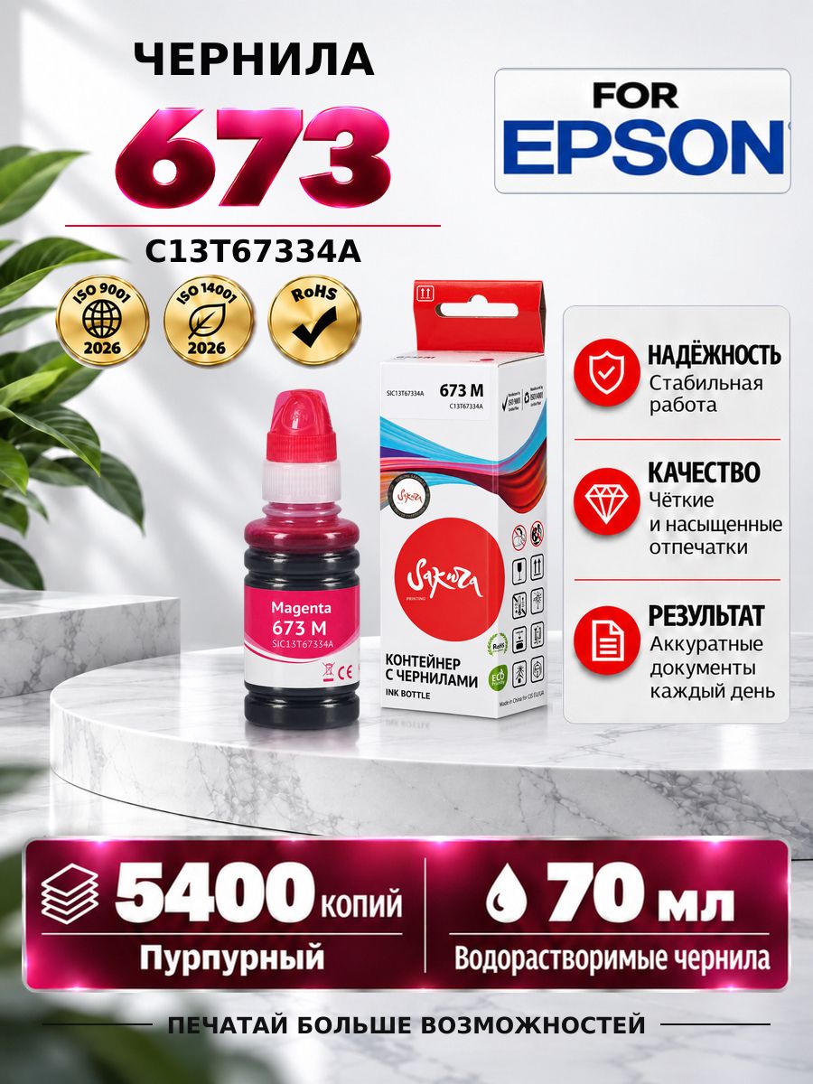Контейнер с чернилами краска 673 M для принтера и МФУ Epson, цвет пурпурный, 5400 страниц, 70 мл, C13T67334A, Sakura