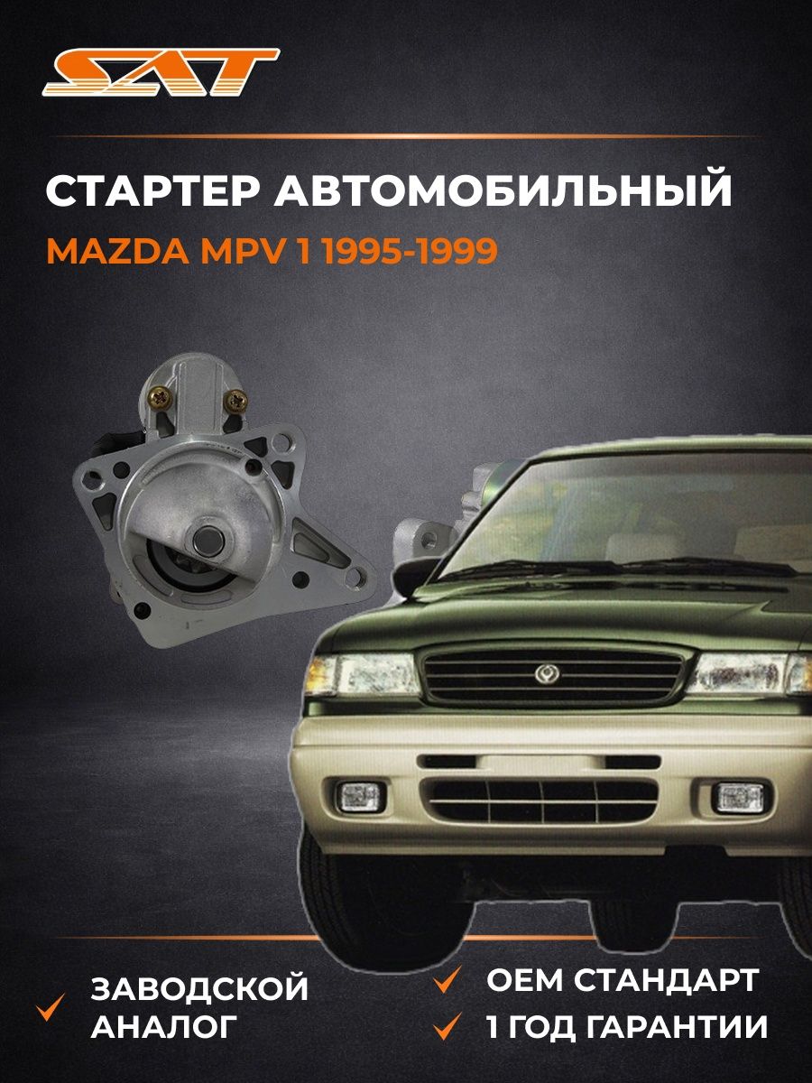 Стартер SAT STWL0218400AN Мазда MPV 1 Mazda MPV 1 1995-1999