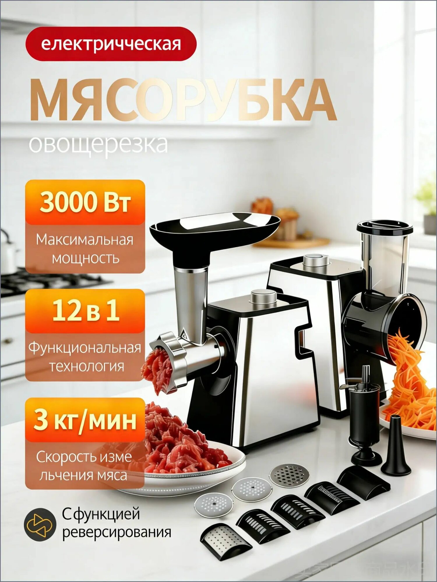 Мясорубка электрическая премиум, с насадками для овощей, 3000 Вт, 3 кг за 1 минуту, легко моется, высокая производительность