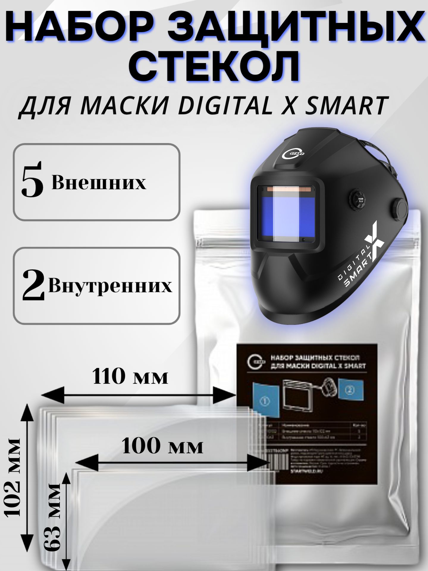 Набор защитных стекол для маски Digital X SMART 55ST860NP