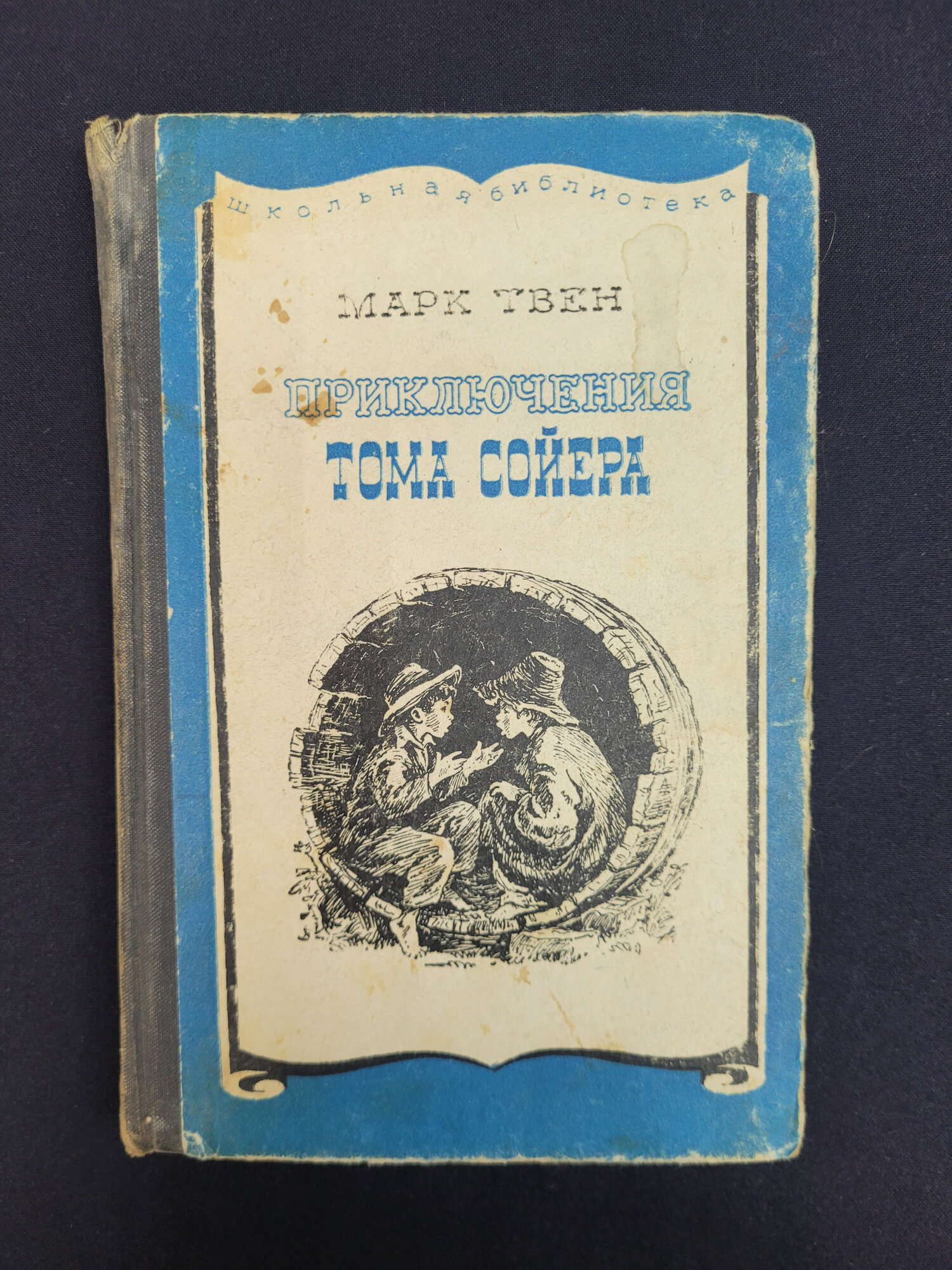 Марк Твен. Приключения Тома Сойера. Книга СССР, детская литература