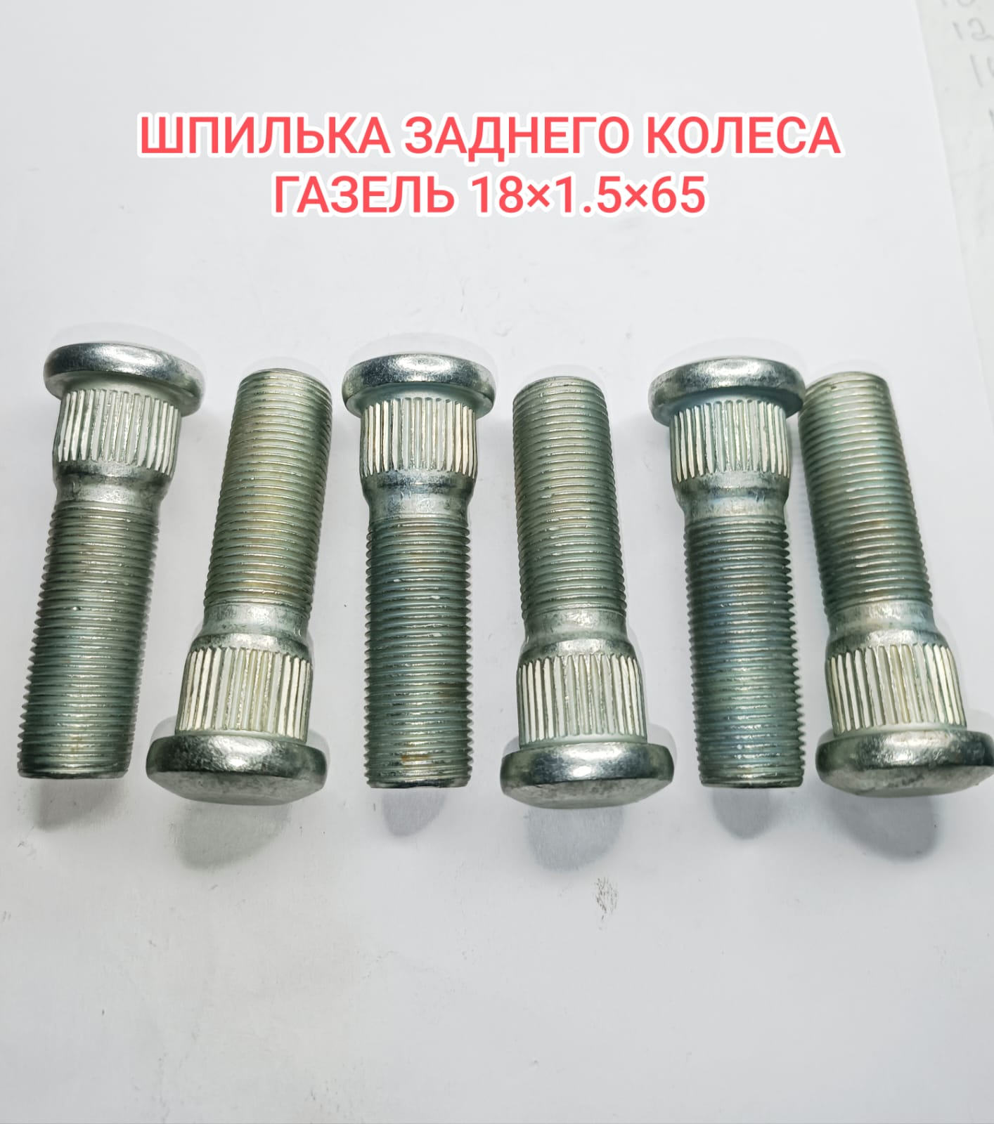 Шпилька колеса газель задняя 3104018-009-6 6шт.