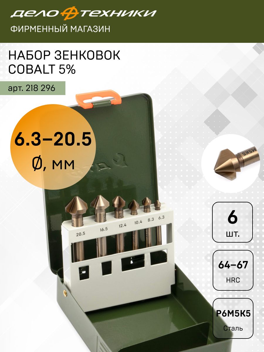 Набор зенковок Cobalt 5%, 6шт, Дело Техники, 218296