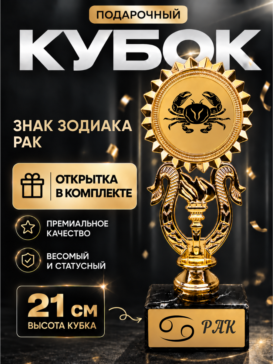 Статуэтка Факел "фигурка, кубок знак зодиака Рак"