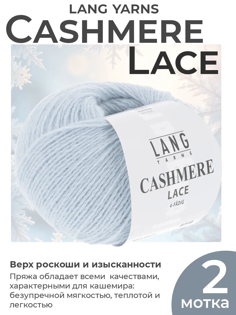 Пряжа для вязания Lang Yarns Cashmere Lace кашемир, цвет 0021, 2 мотка